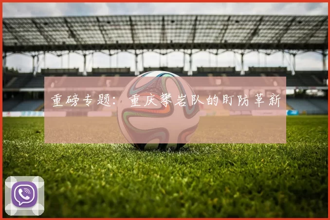 重磅专题：重庆攀岩队的盯防革新