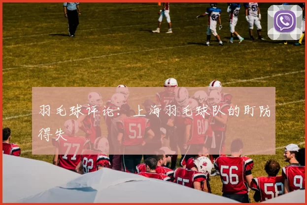 羽毛球评论：上海羽毛球队的盯防得失